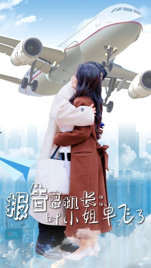 报告慕机长叶小姐单飞了,慕机长独立展翅新篇章