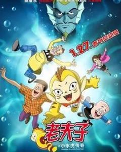 老夫子之小水虎传奇