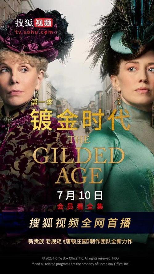镀金时代 第一季
