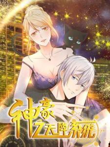 天降神豪老公,霸道总裁的甜蜜逆袭之路