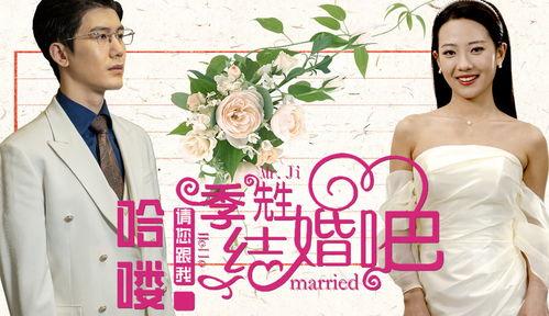 哈喽季先生请您跟我结婚吧,浪漫邂逅，甜蜜求婚之旅