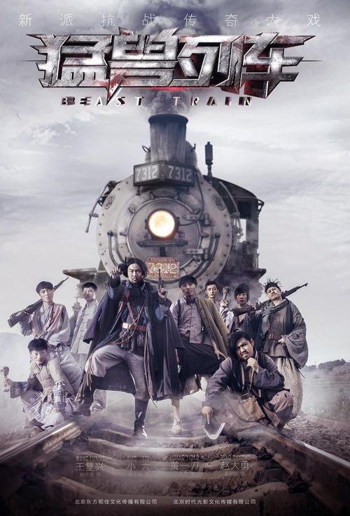 猛兽列车,猛兽列车惊险之旅