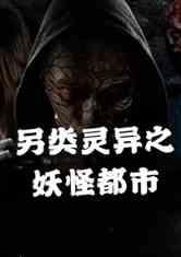 妖怪都市,奇幻世界的人间烟火